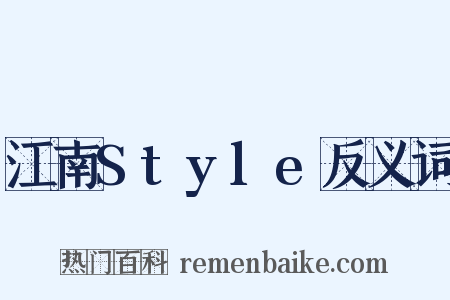 江南Style反义词是什么意思的图片